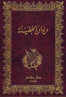 ديوان الحطيئة